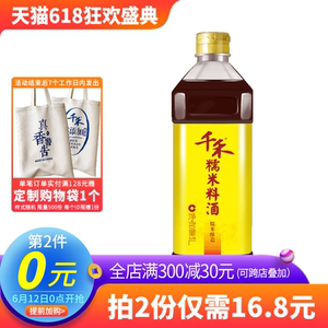 双重优惠：13.8元包邮 千禾 糯米料酒 1L *2件