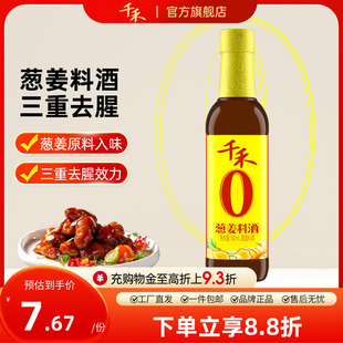 千禾零添加葱姜料酒500ml 粮食酿造葱姜家用去腥增鲜官方直营正品
