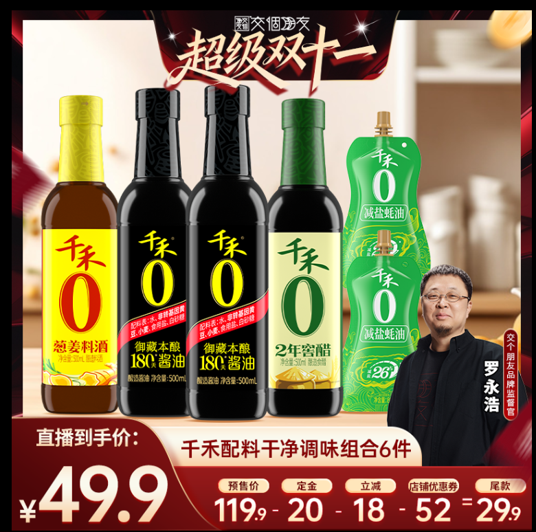 【付定 10日晚8付尾款 交个朋友双11】千禾酱油醋料酒蚝油组合
