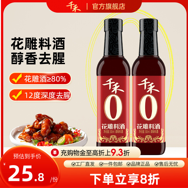 千禾花雕料酒500ml*1瓶酿造料酒