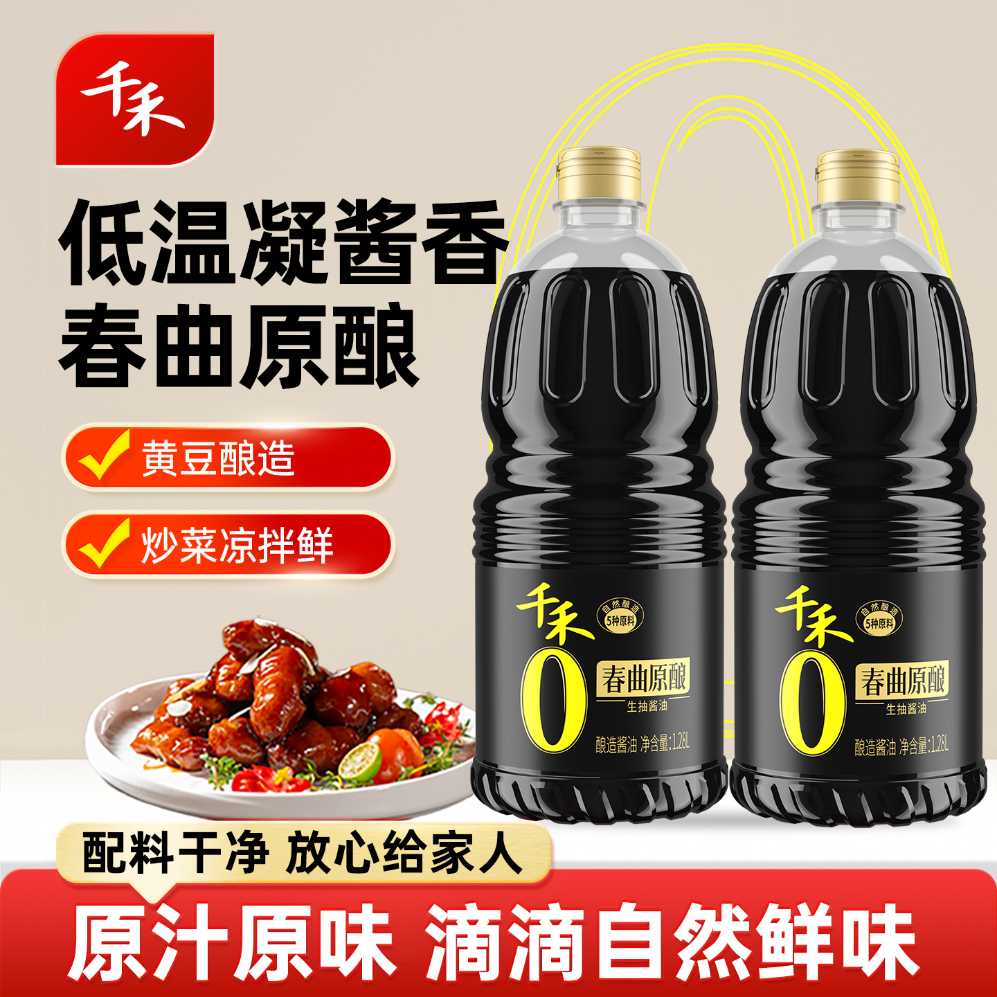 [下拉详情抢补贴]1.28L*2千禾春曲原酿生抽春曲酿造本味凉拌调味