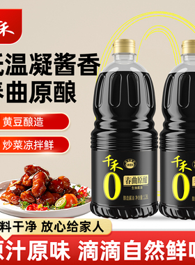 [下拉详情抢补贴]1.28L*2千禾春曲原酿生抽春曲酿造本味凉拌调味