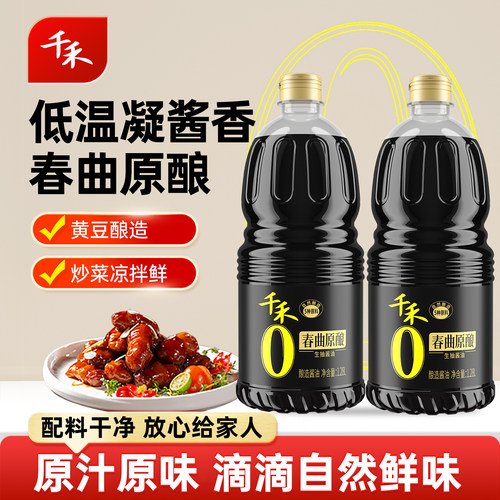 [下拉详情抢补贴]1.28L*2千禾春曲原酿生抽春曲酿造本味凉拌调味