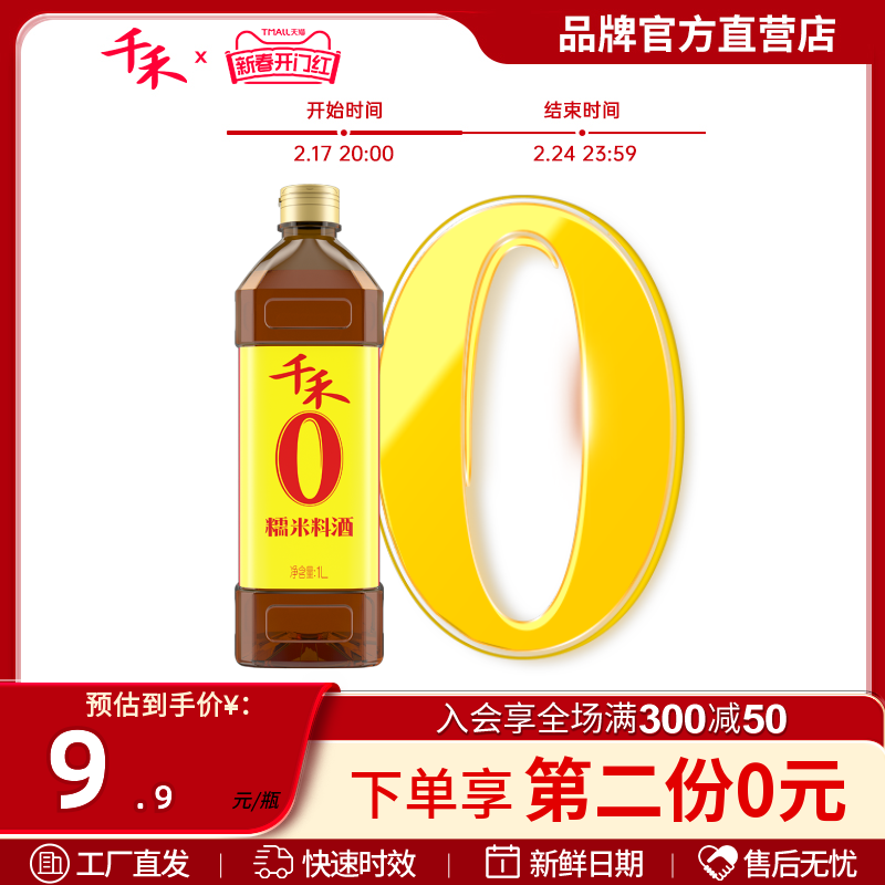 千禾零添加糯米料酒1L家庭用去腥解膻增鲜提味烹饪官方旗舰店正品