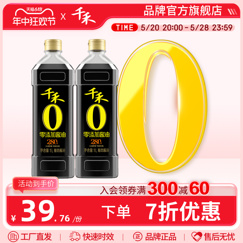 千禾零添加酱油 头道原香280天特级生抽1L-2 调味品 官方直营