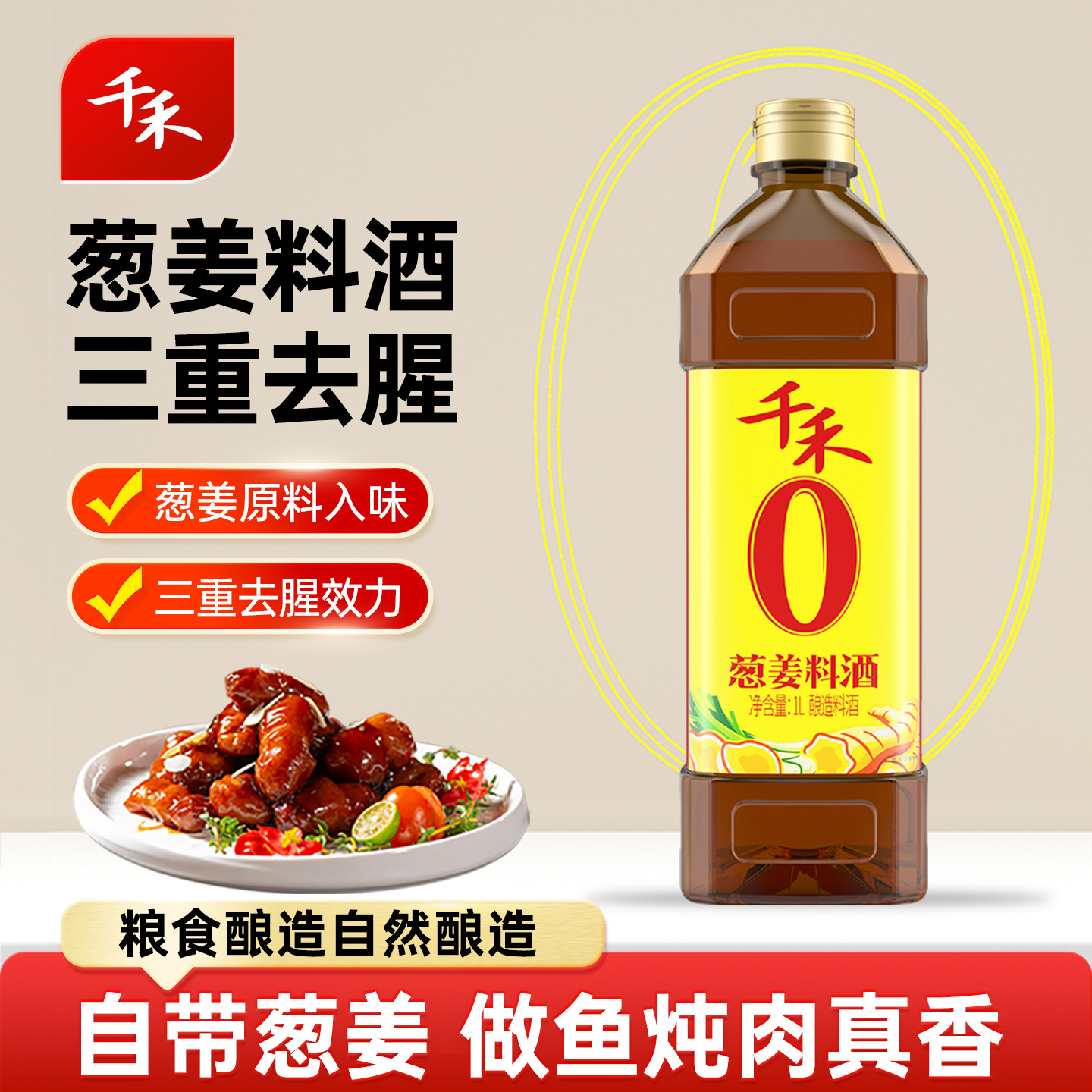 千禾0 葱姜料酒酿造料酒1L装零添加调味料酒去腥解腻【农场砍价】