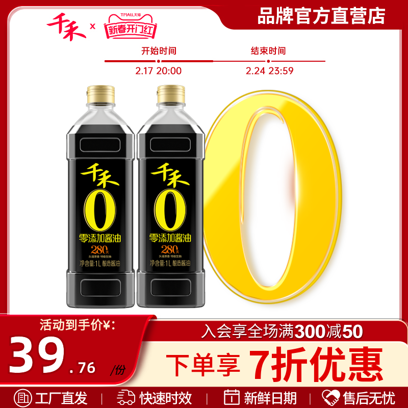 千禾零添加酱油 头道原香280天特级生抽1L-2 调味品 官方直营