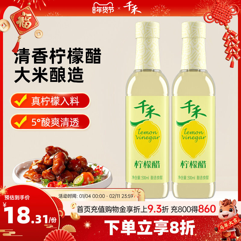 千禾柠檬醋500ml-2 粮食酿造柠檬家用食用醋,粮油调味/速食/干货/烘焙,醋/醋制品/果醋,淘宝优惠券,粉丝福利购,淘宝优惠卷