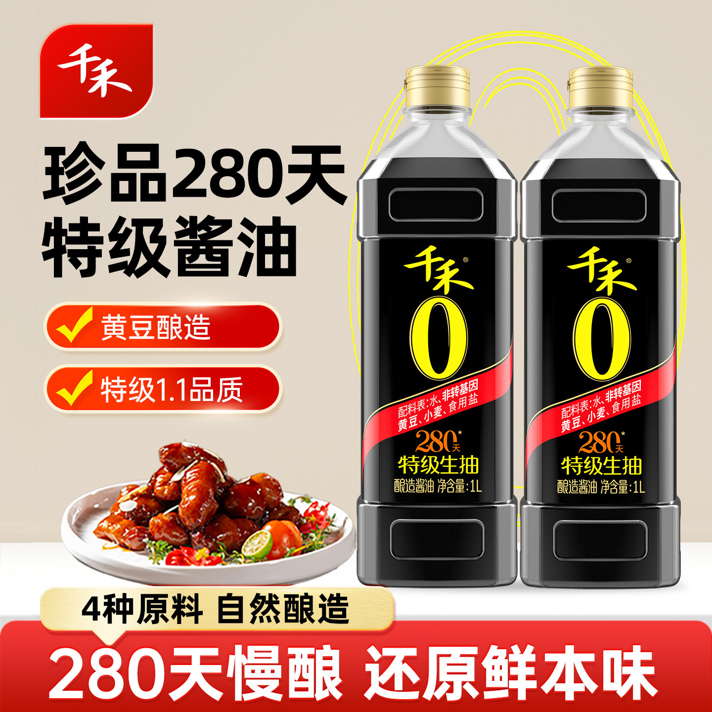 千禾零添加酱油 头道原香280天特级生抽1L-2 调味品 官方直营