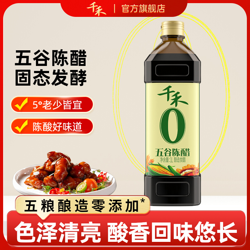 千禾五谷陈醋1L*1瓶酿造食醋