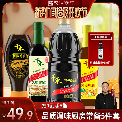 千禾酱油料酒窖醋蚝油调味组合