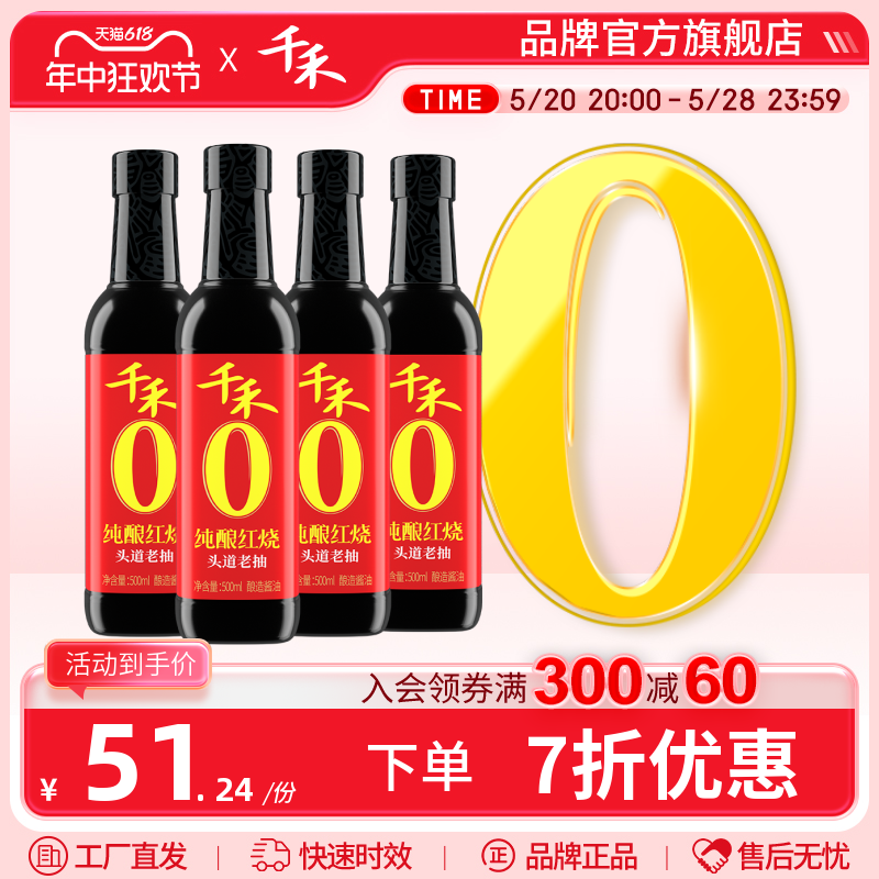 千禾纯酿红烧500ml*4瓶老抽酱油烧菜佐餐红烧肉上色调料官方旗舰