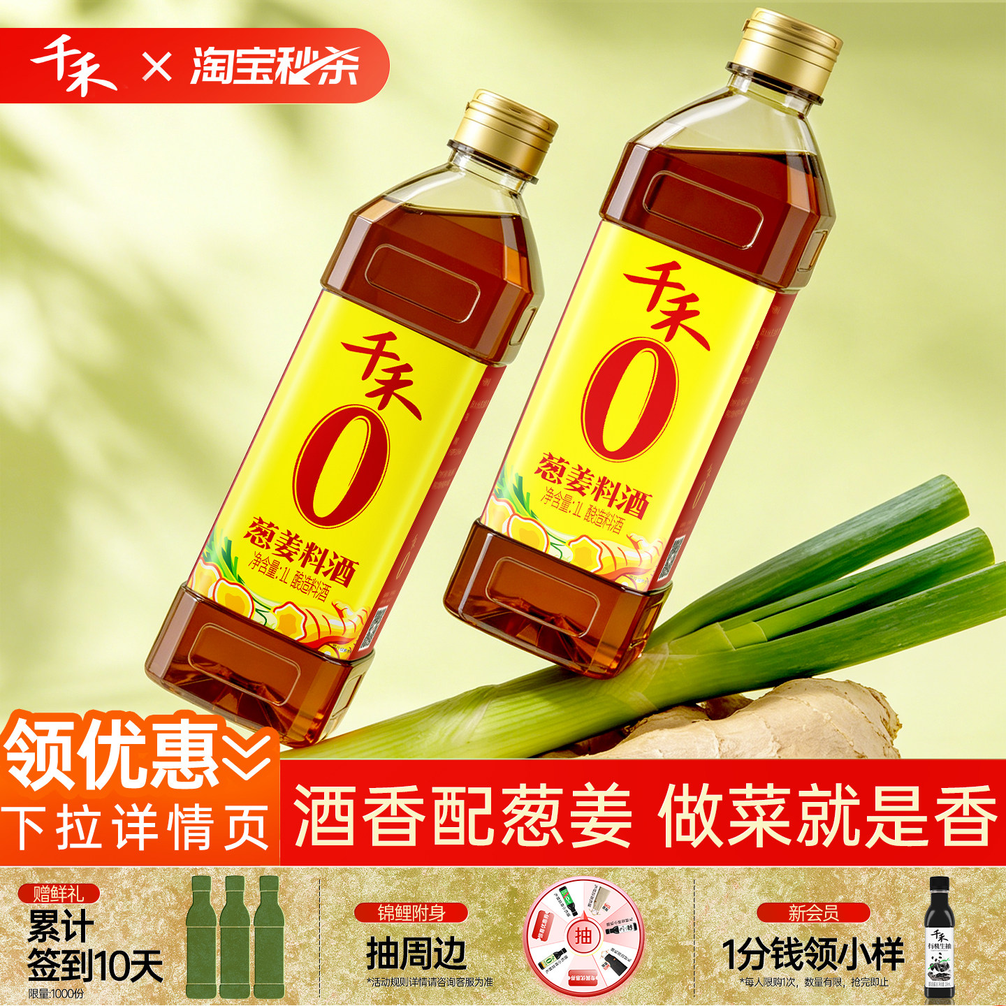 【淘宝秒杀】千禾0 葱姜料酒1L-2调味炒菜家用零添加料酒官方旗舰