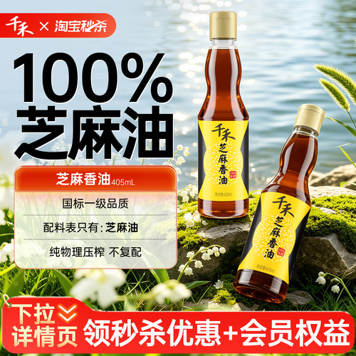 千禾芝麻香油405ml火锅油碟官方