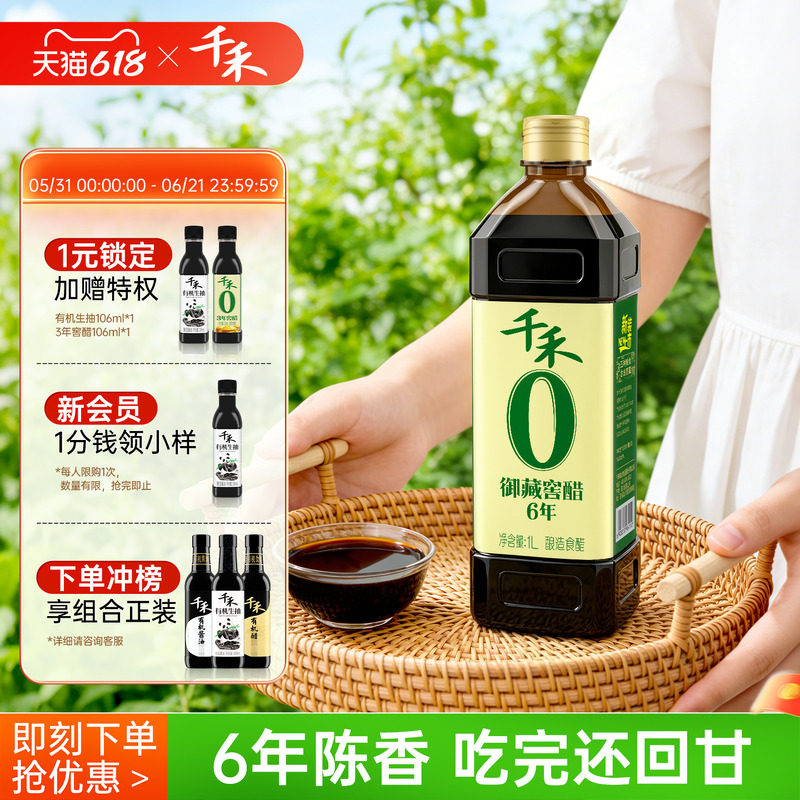 千禾0御藏窖醋6年1L酿造零添加蘸料凉拌菜饺子佐餐调味醋旗舰店