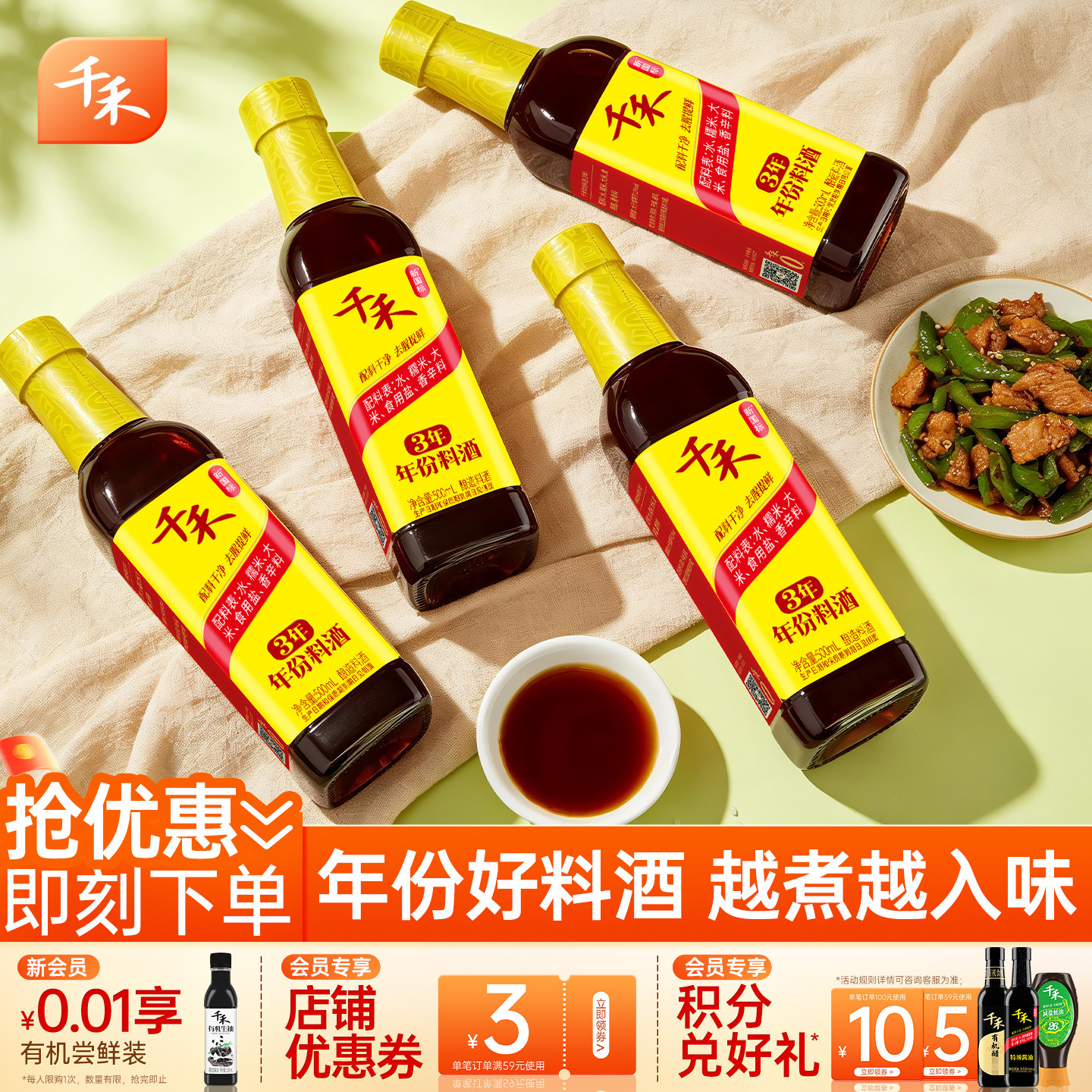 千禾三年年份料酒500ml*4酿造零添加去腥解膻增鲜提味