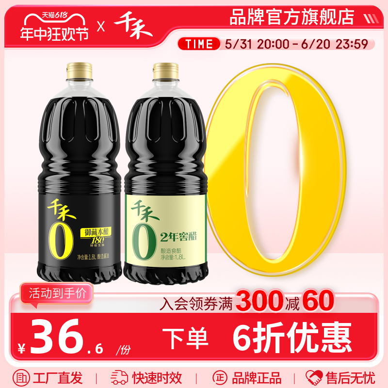 千禾御藏180天生抽酱油1.8L窖醋2年1.8L零添加调味品组合装旗舰店