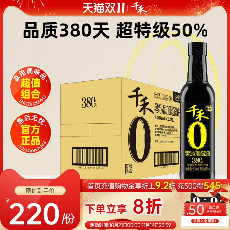 千禾380天酱油500ml*12头道原香