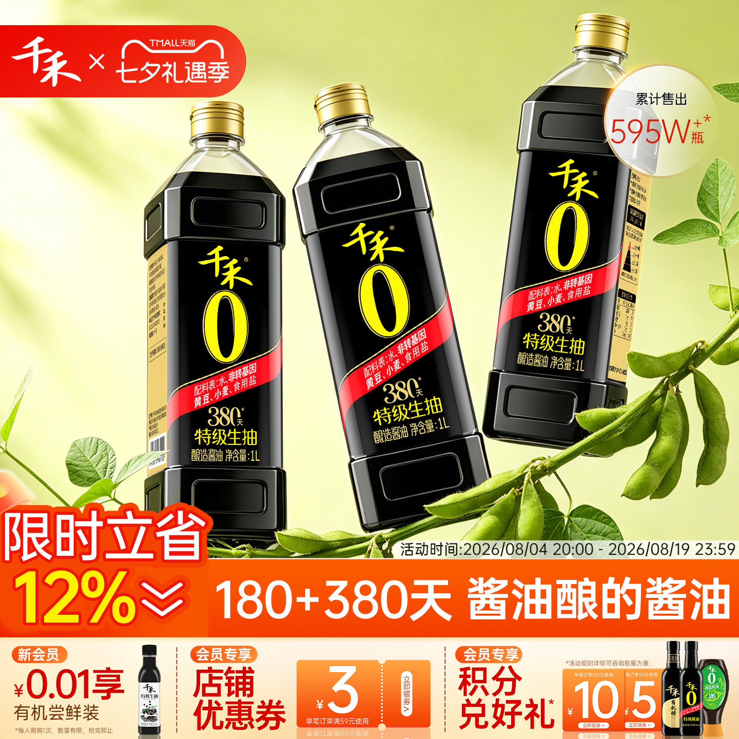 千禾0酱油头道380天1L*3零添加特级生抽家用调味官方旗舰店正品