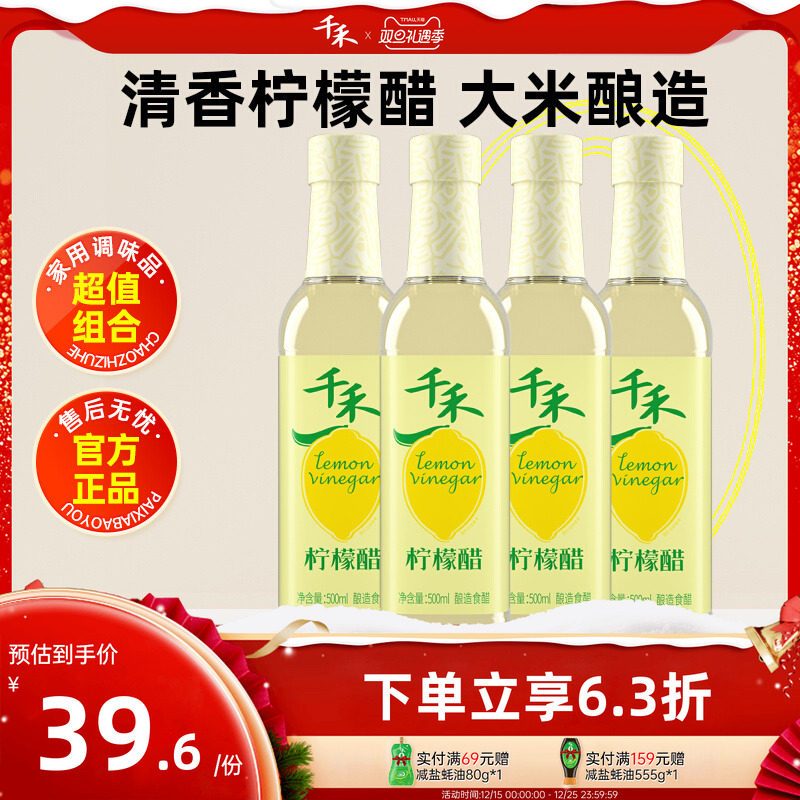千禾柠檬醋500ml-4 大米酿造食用醋