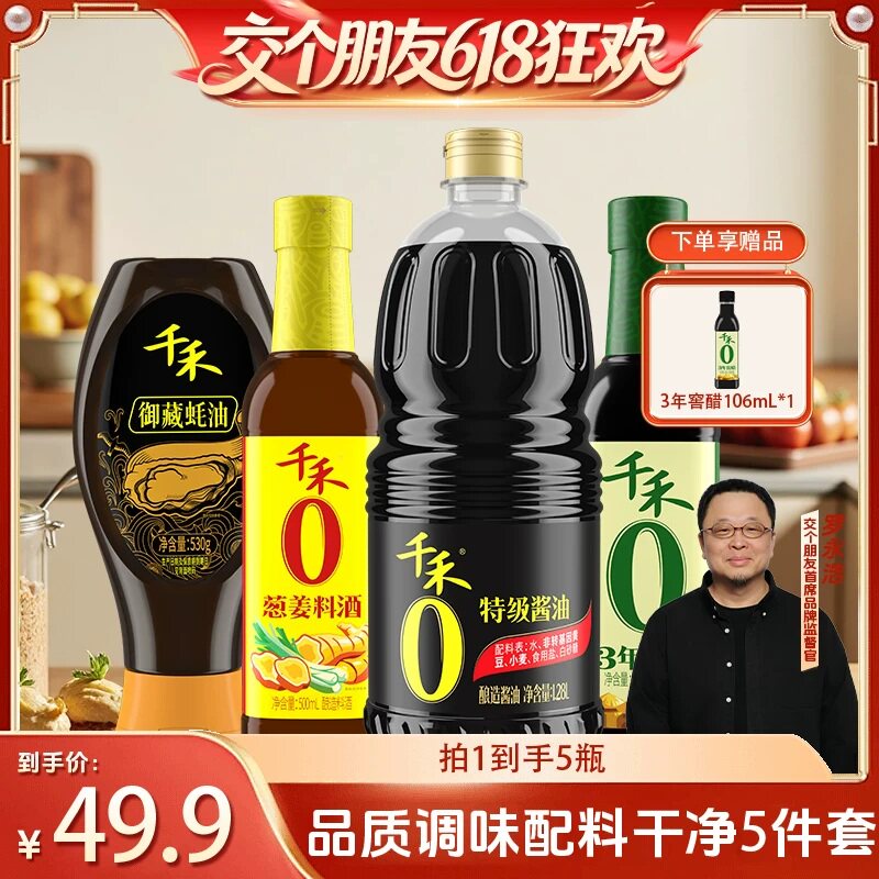 【27日0点付尾款 交个朋友618】千禾特级酱油葱姜料酒窖醋蚝油