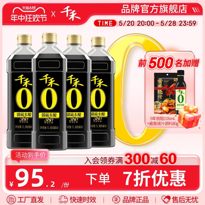 千禾零添加御藏380天1L-4 特级生抽酱油炒菜旗舰店官网正品调味品