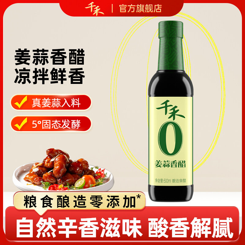 千禾零添加姜蒜香醋500ml 酿造香醋原浆醋姜蒜入味凉拌官方旗舰店