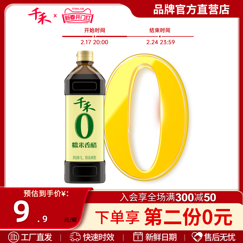 千禾零添加糯米香醋1L酿造糯米醋 炒菜凉拌饺子蘸料 家用官方直营