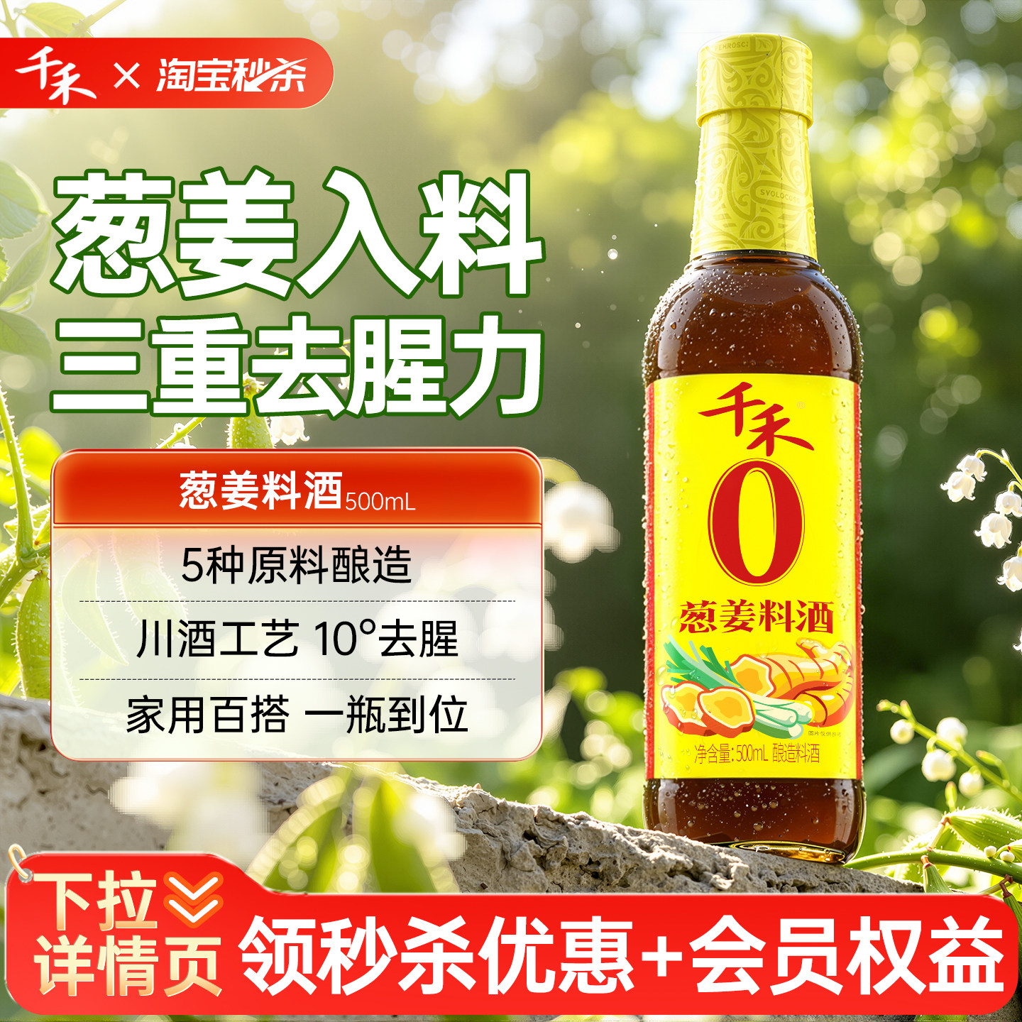 千禾葱姜料酒500ml*1瓶酿造料酒