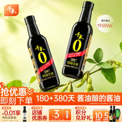 千禾380天酱油500ml*2瓶头道原香