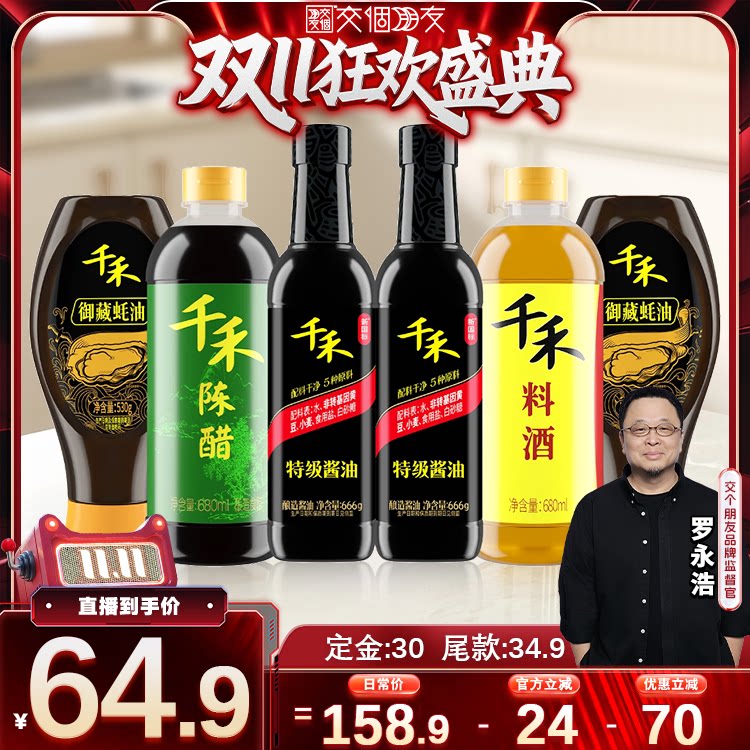 【交个朋友0元付定 20日晚8付尾款】千禾酱油蚝油陈醋料酒6瓶组合