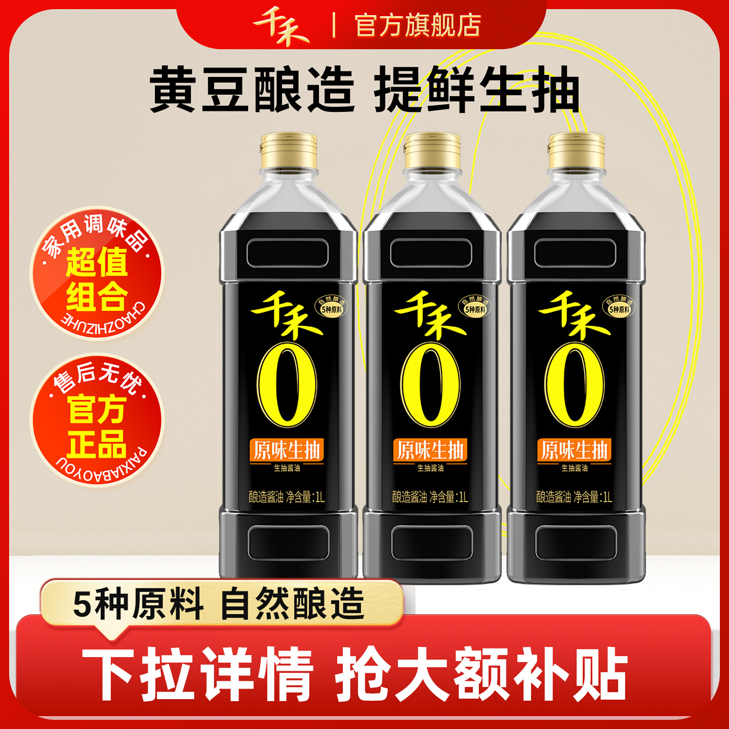千禾生抽酱油1L原味生抽