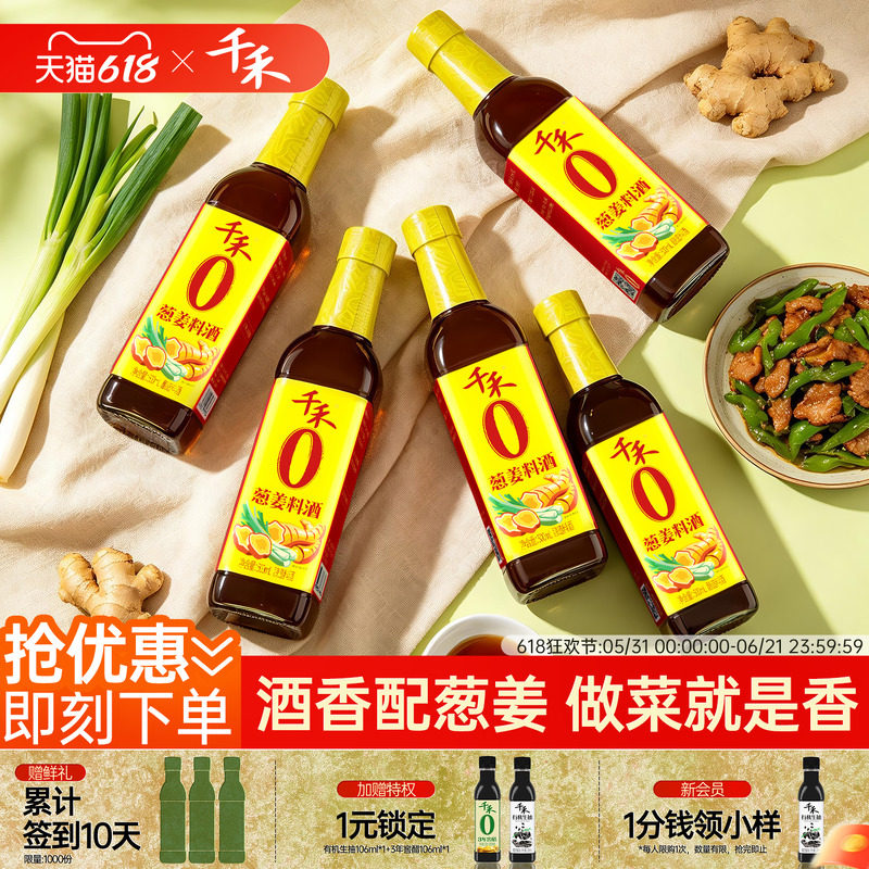 千禾0葱姜料酒500ml*5瓶粮食酿造零添加去腥解腻提味增鲜调味包邮
