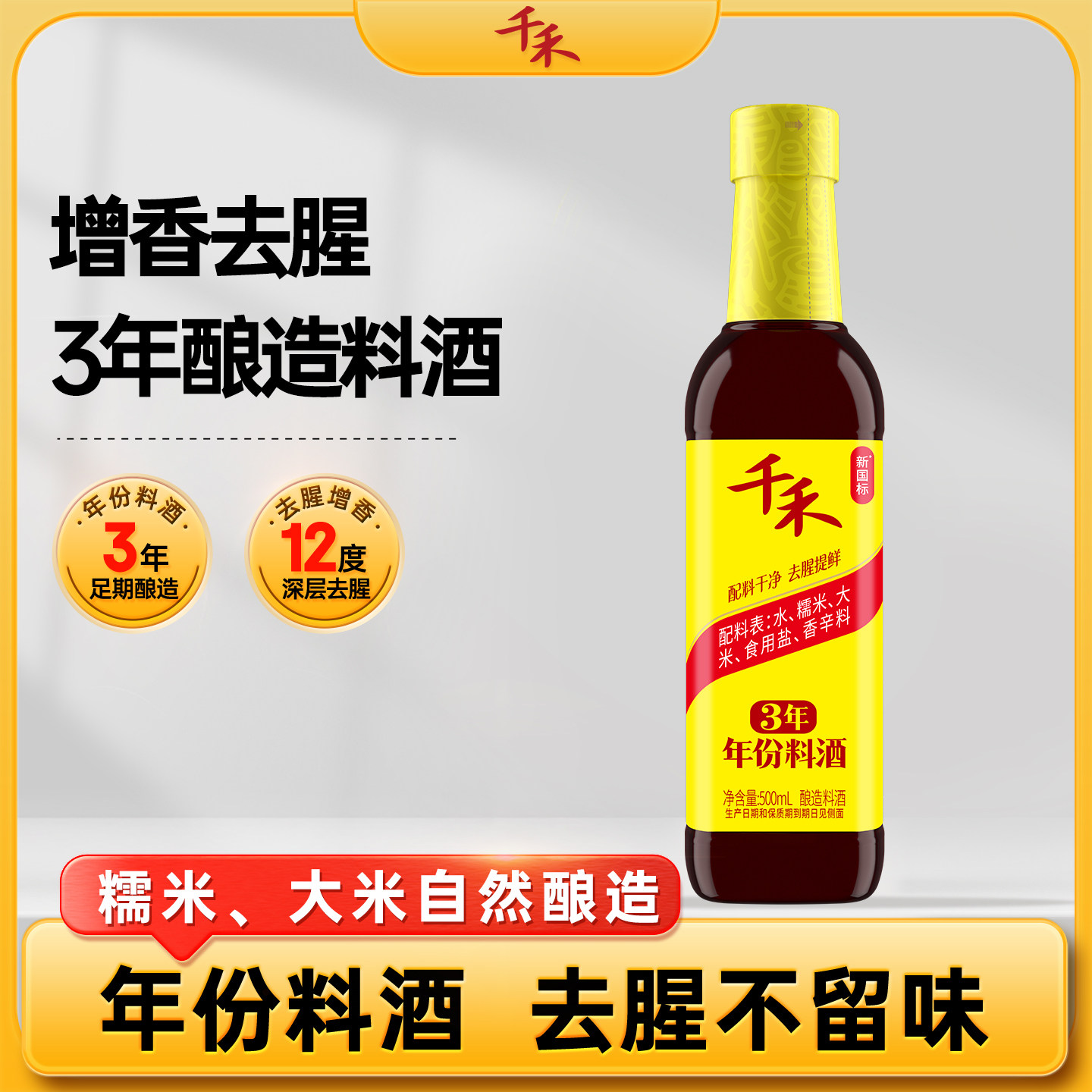 千禾三年年份料酒500ml*1酿造料酒去腥解膻增鲜提味【顺买】