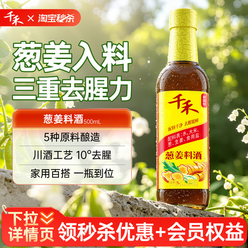 千禾葱姜料酒500ml*1瓶酿造料酒
