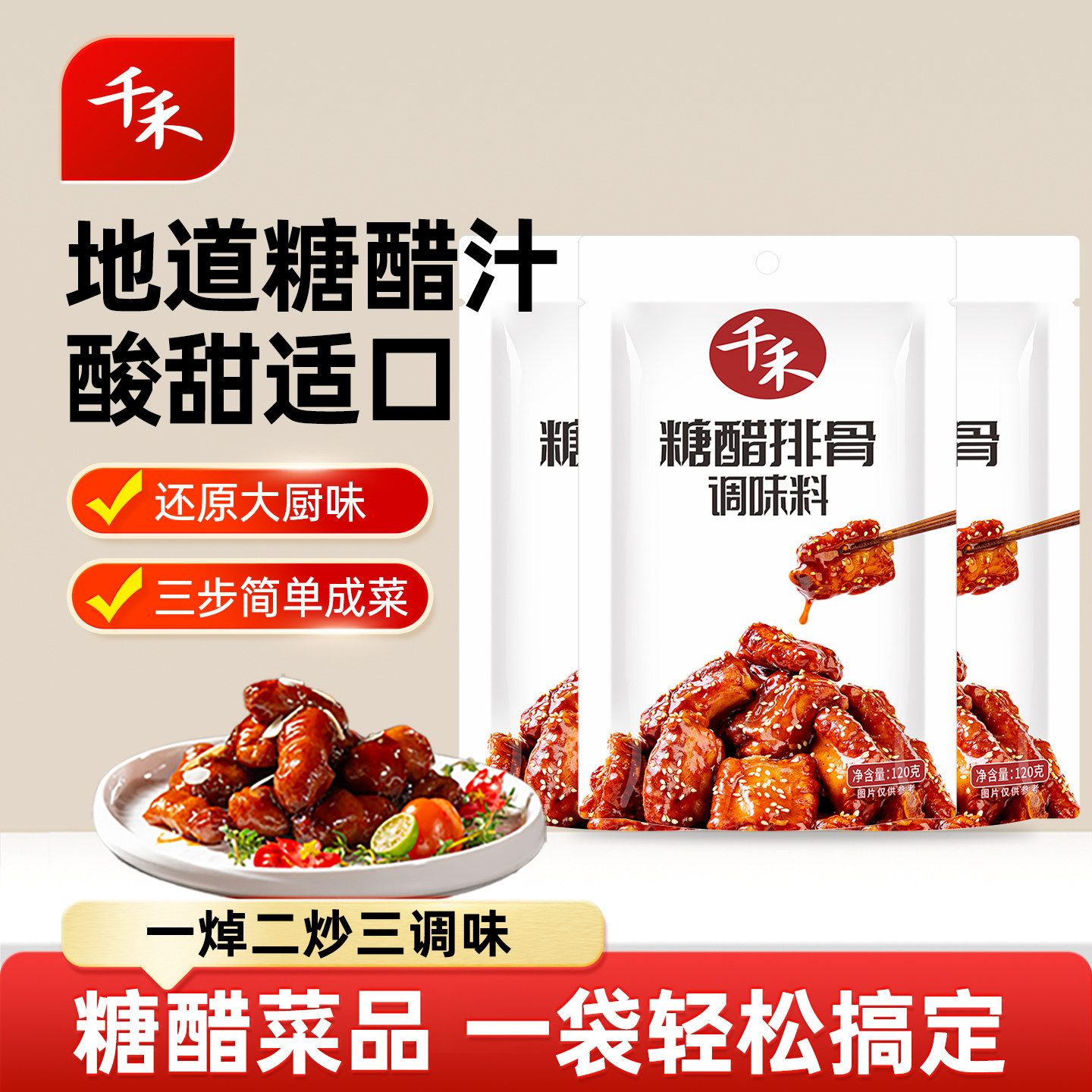 【芭芭农场】千禾糖醋排骨调料酱汁120g*3酸甜口味便捷调味底料包,粮油调味/速食/干货/烘焙,酱类调料,淘宝优惠券,粉丝福利购,淘宝优惠卷