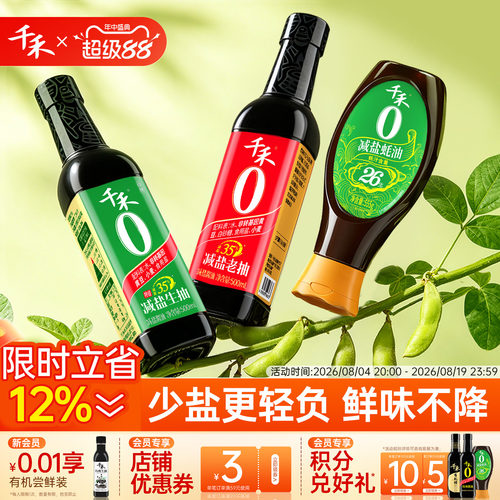 千禾减盐生老抽蚝油调味品3瓶装