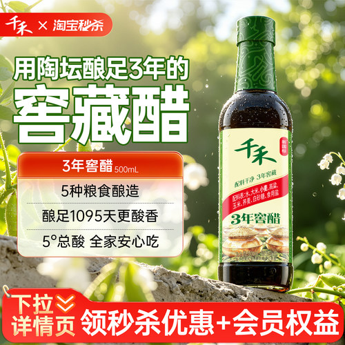 千禾3年窖醋500ml*1瓶酿造食醋