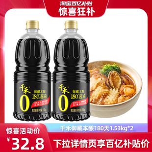 2瓶特级御藏180天家用商用官方旗舰 千禾1.53kg 下拉详情抢补贴
