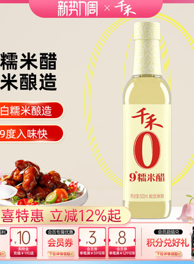千禾0糯米醋9度500ml食用调料零添加酿造米醋炒菜凉拌蘸料醋