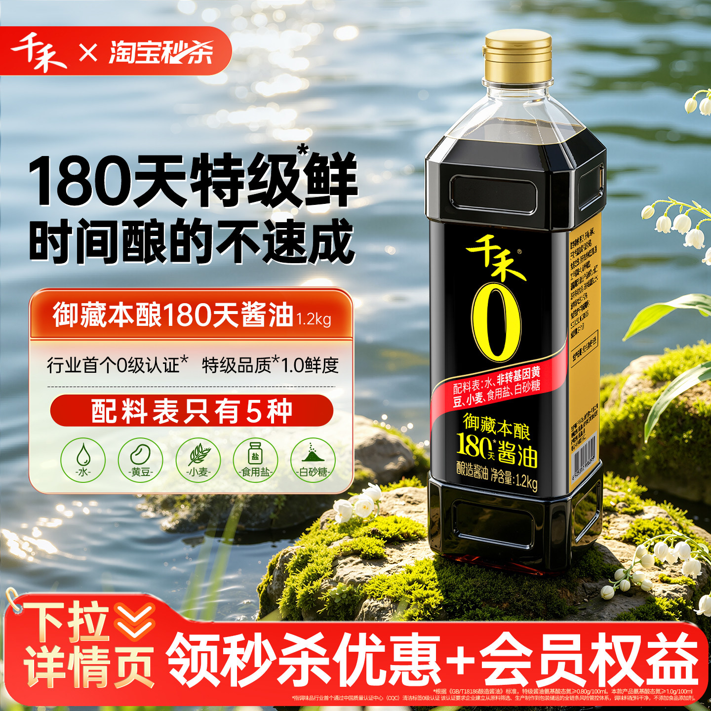 【秒杀】千禾0 御藏本酿180天酱油1.2kg黄豆酿造家用生抽