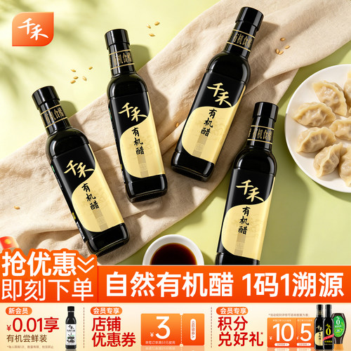 千禾有机醋500ml*4有机认证零添加凉拌蘸饺子佐餐调味官方旗舰店