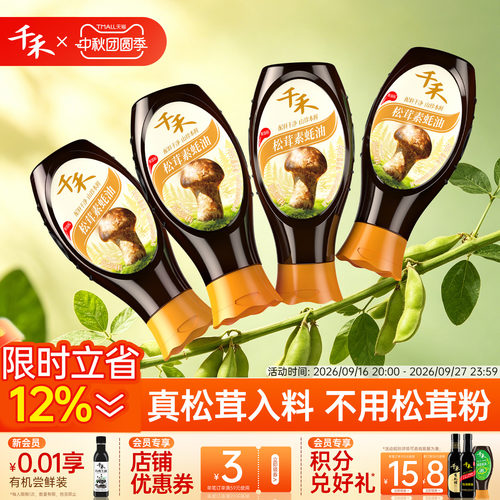 千禾松茸素蚝油挤挤瓶