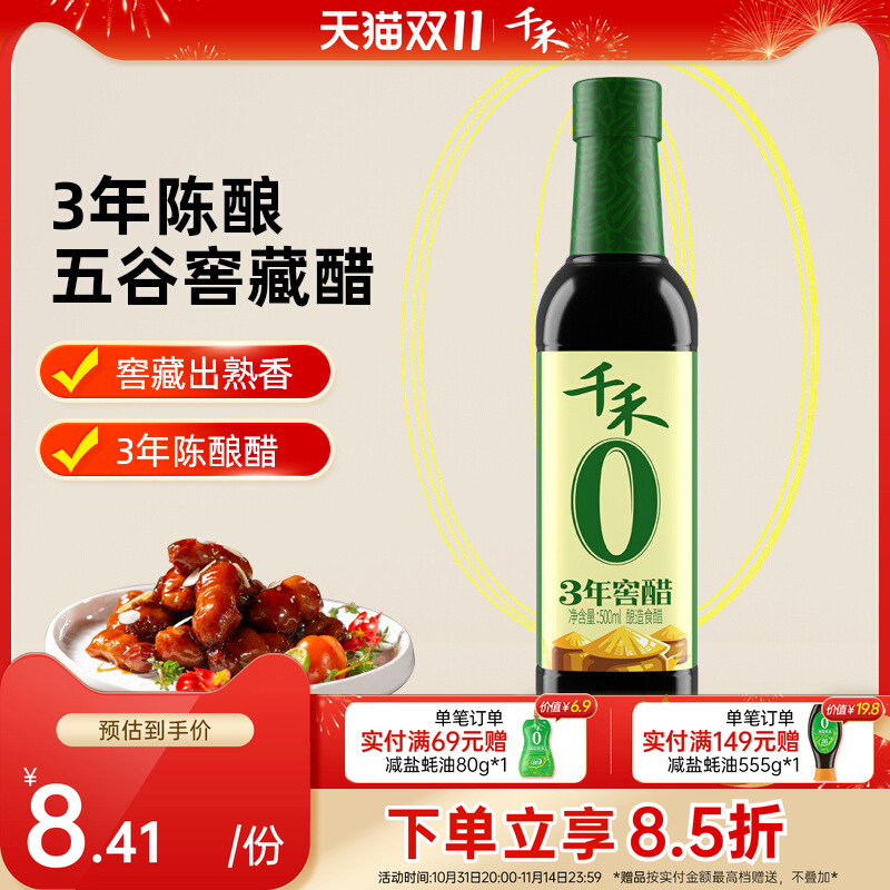 千禾3年窖醋500ml*1瓶酿造食醋