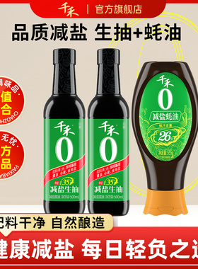 千禾零添加减盐35%生抽酱油500ml*2瓶减盐26%蚝油555g调味组合