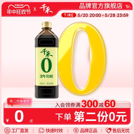 千禾零添加3年窖醋1L 陈醋酿造食用醋家用凉拌蘸料调味品官方直营