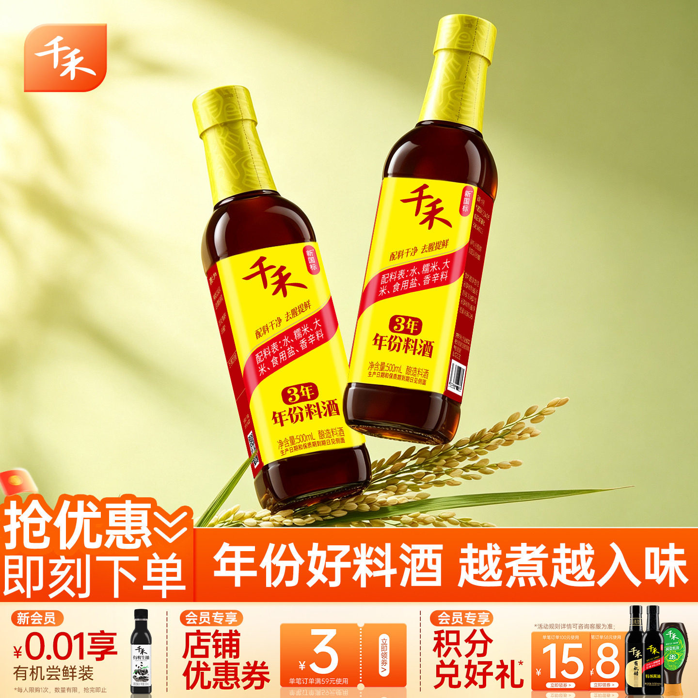 千禾3年料酒500ml酿造料酒图片