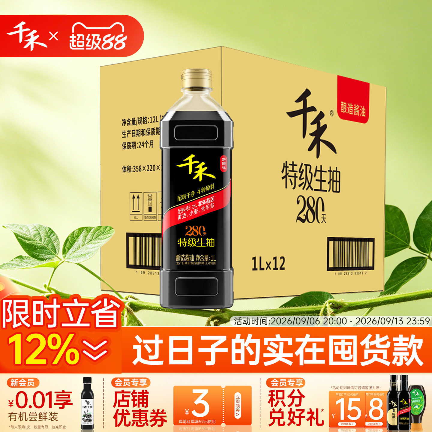 千禾280天酱油1L*12瓶头道原香图片
