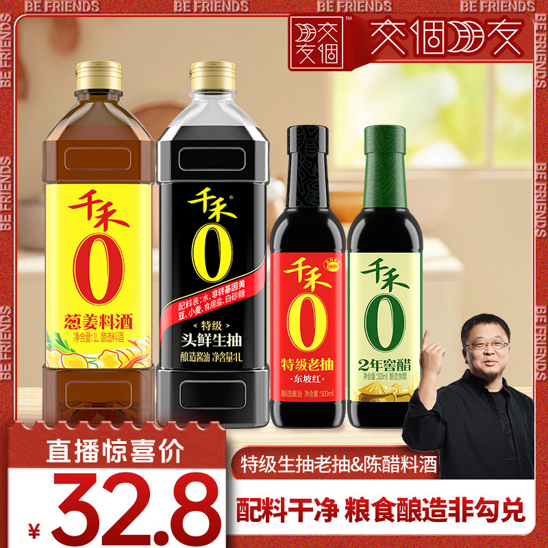 【交个朋友】千禾酱油料酒醋调味料组合4瓶装,粮油调味/速食/干货/烘焙,酱油,淘宝优惠券,粉丝福利购,淘宝优惠卷