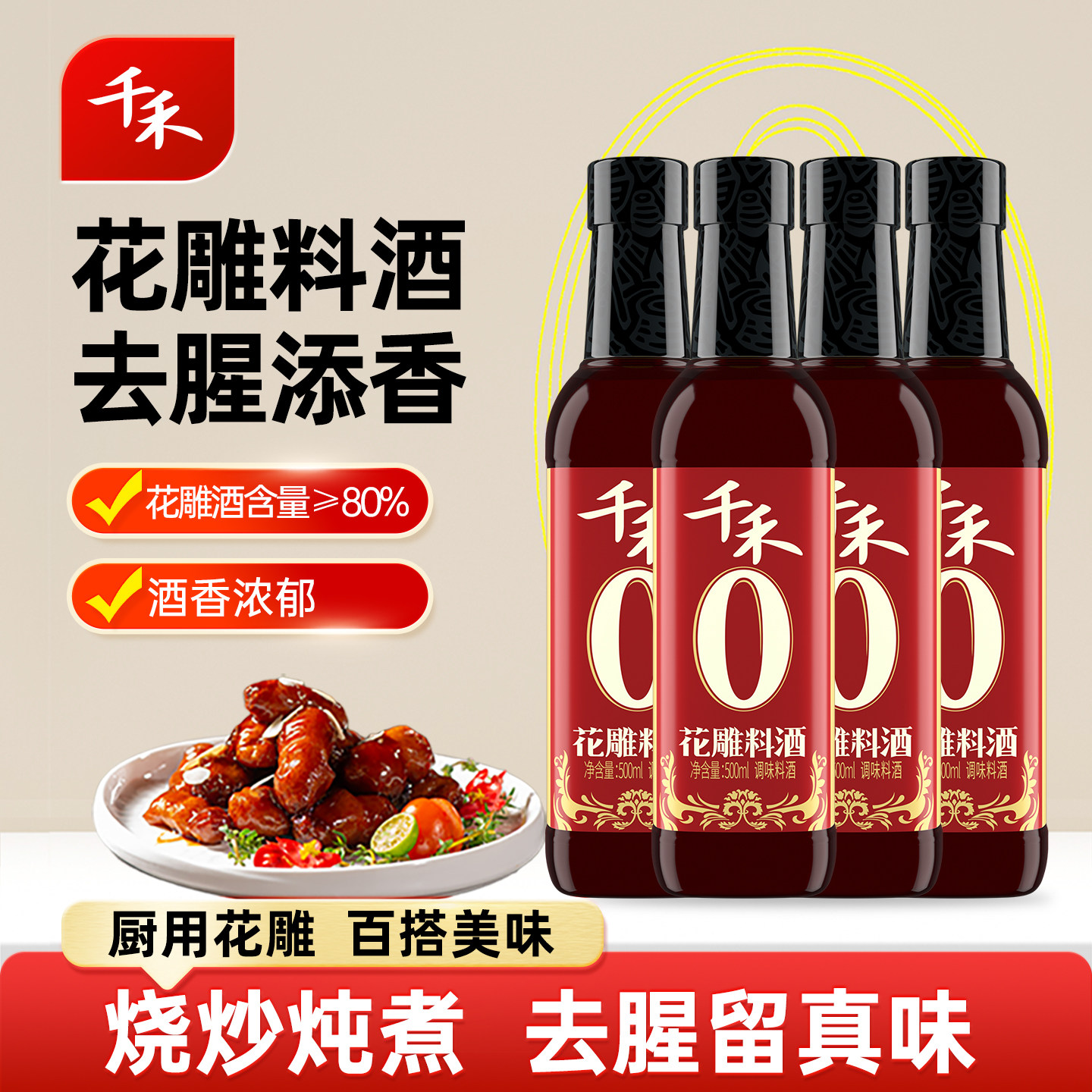 千禾零添加花雕料酒500ml-4瓶装家用商用黄酒食用去腥官方旗舰店